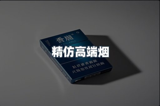 精仿高端烟